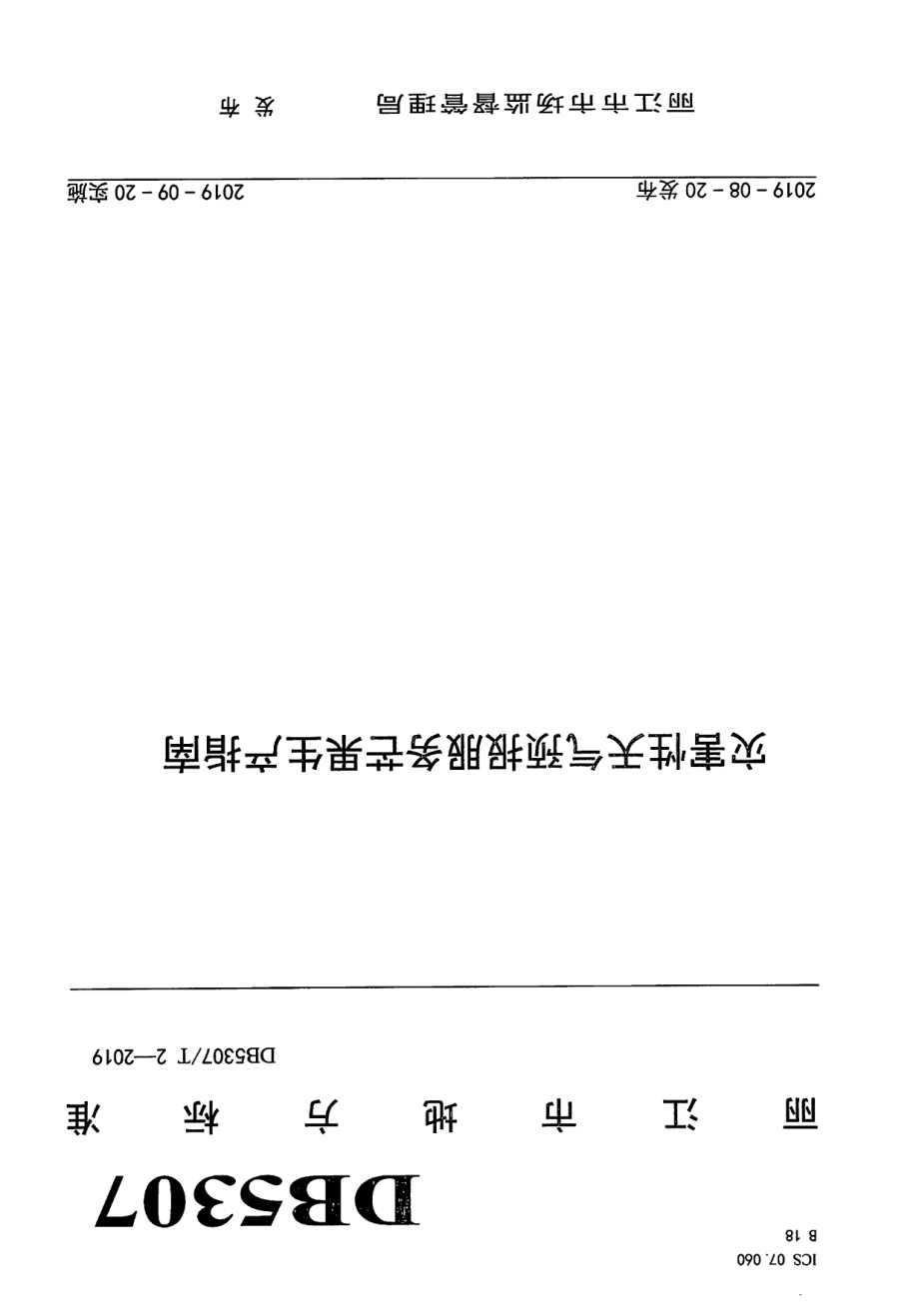 DB 5307T 2-2019灾害性天气预报服务芒果生产指南.pdf_第1页