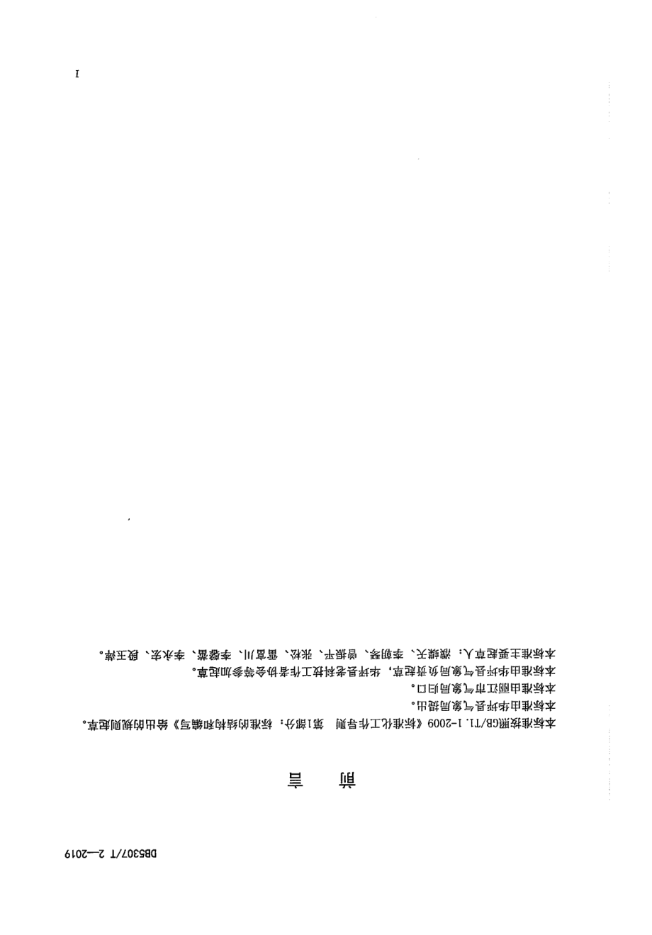 DB 5307T 2-2019灾害性天气预报服务芒果生产指南.pdf_第2页