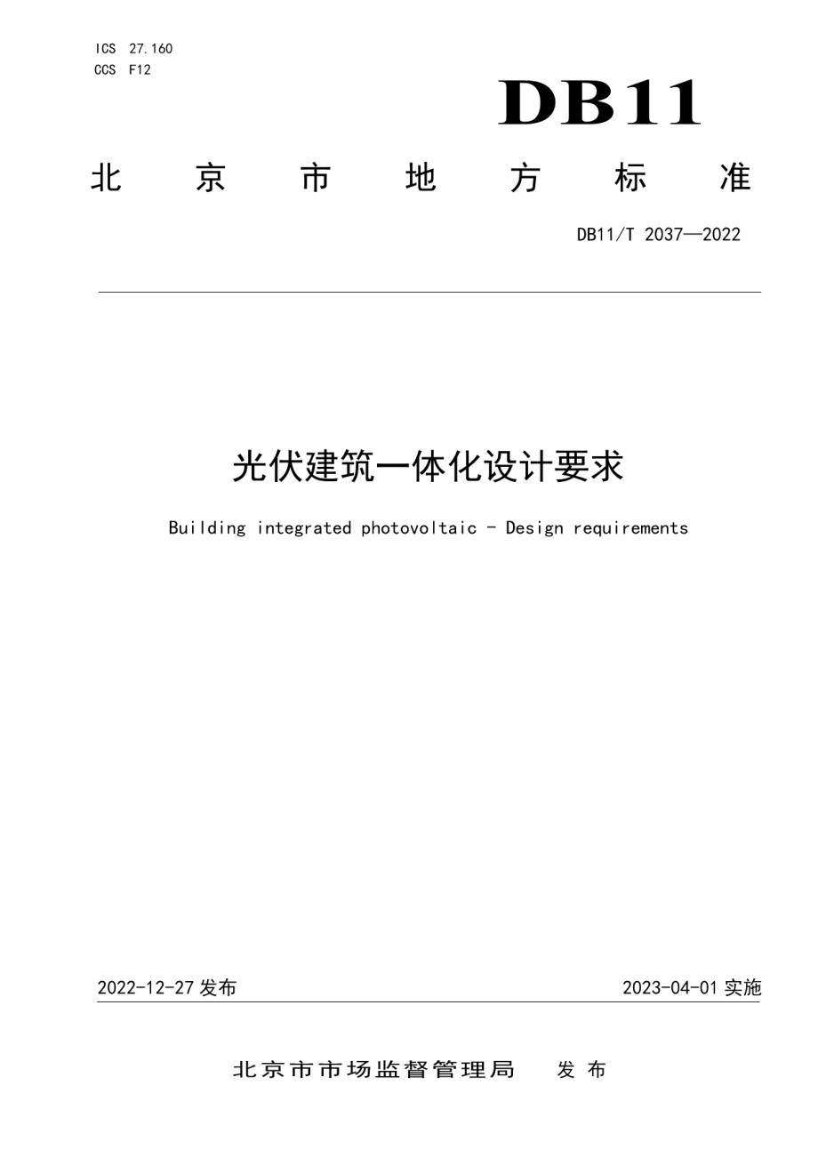 DB11T 2037-2022光伏建筑一体化设计要求.pdf_第1页