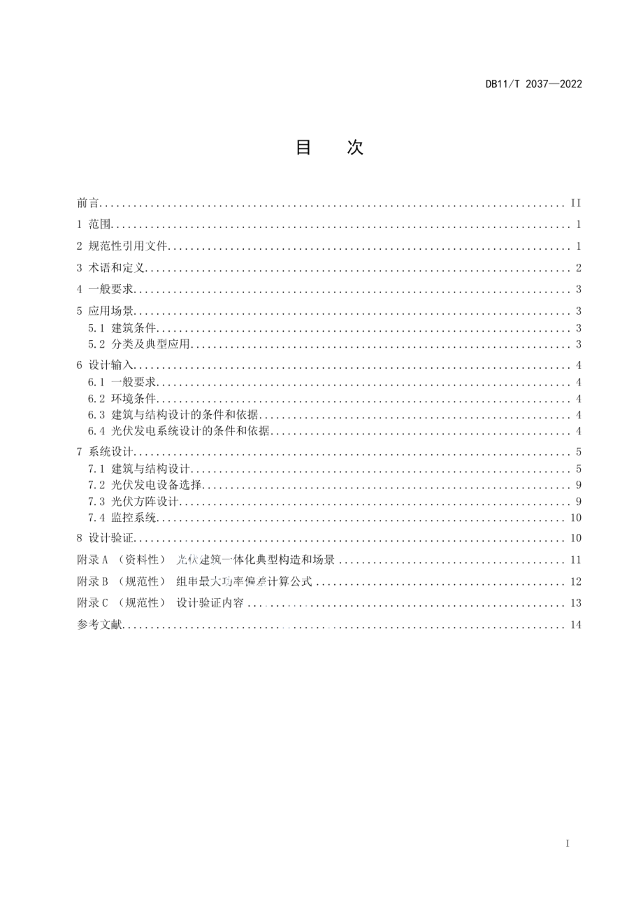 DB11T 2037-2022光伏建筑一体化设计要求.pdf_第2页