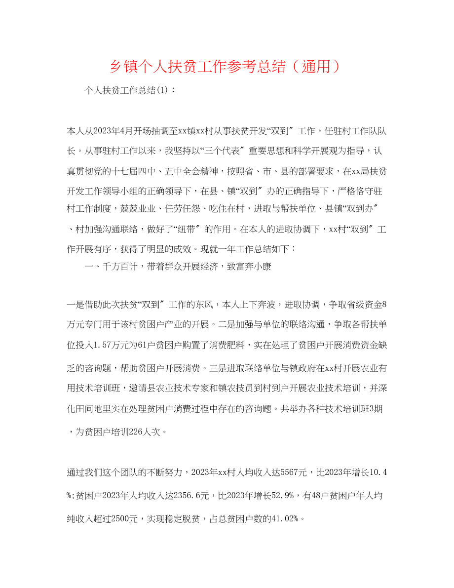 2023年乡镇个人扶贫工作总结.docx_第1页