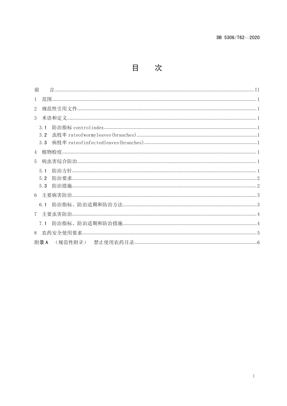 DB 5306T62-2020昭通猕猴桃主要病虫害控制技术规程.pdf_第2页