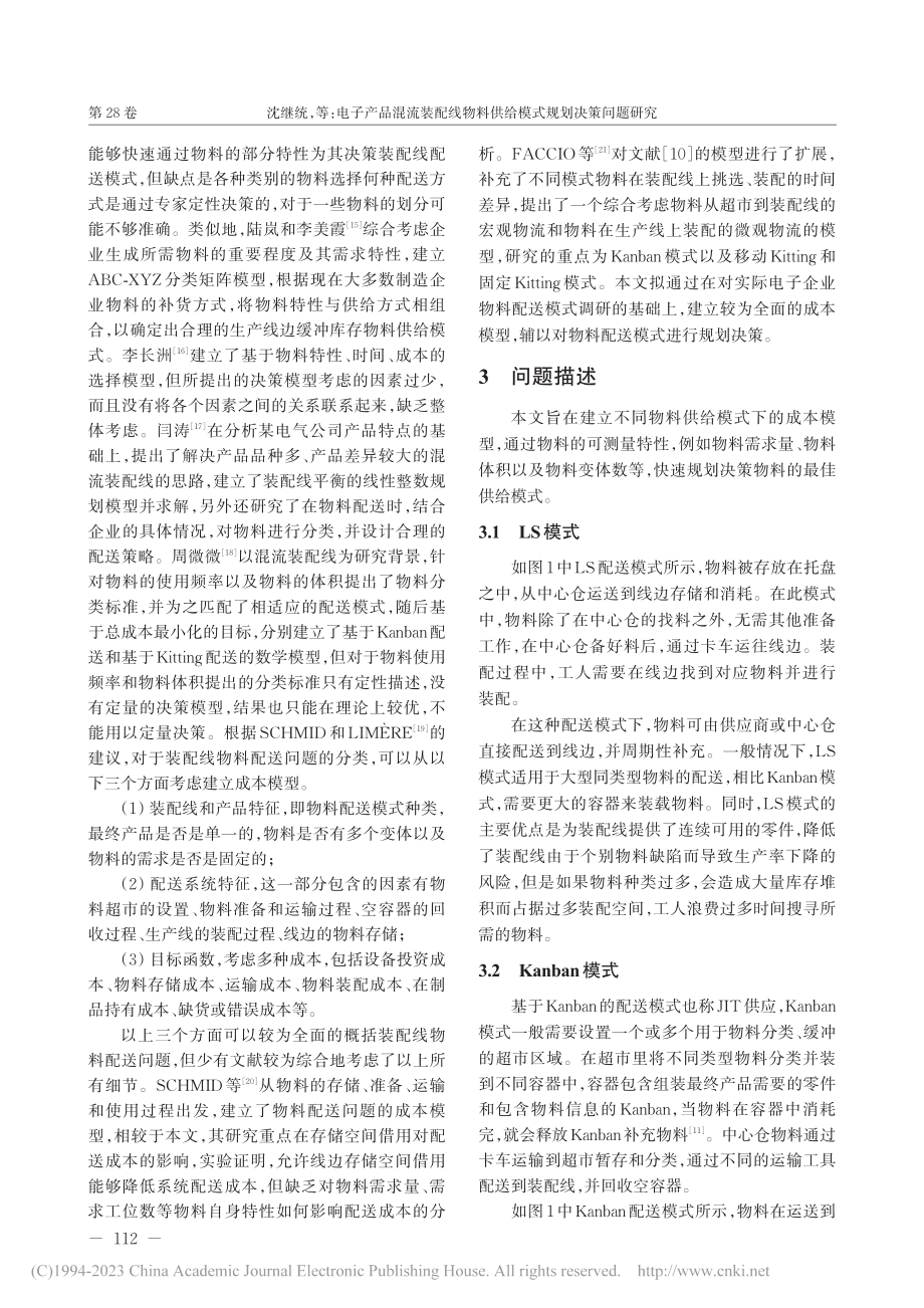 电子产品混流装配线物料供给模式规划决策问题研究_沈继统.pdf_第3页