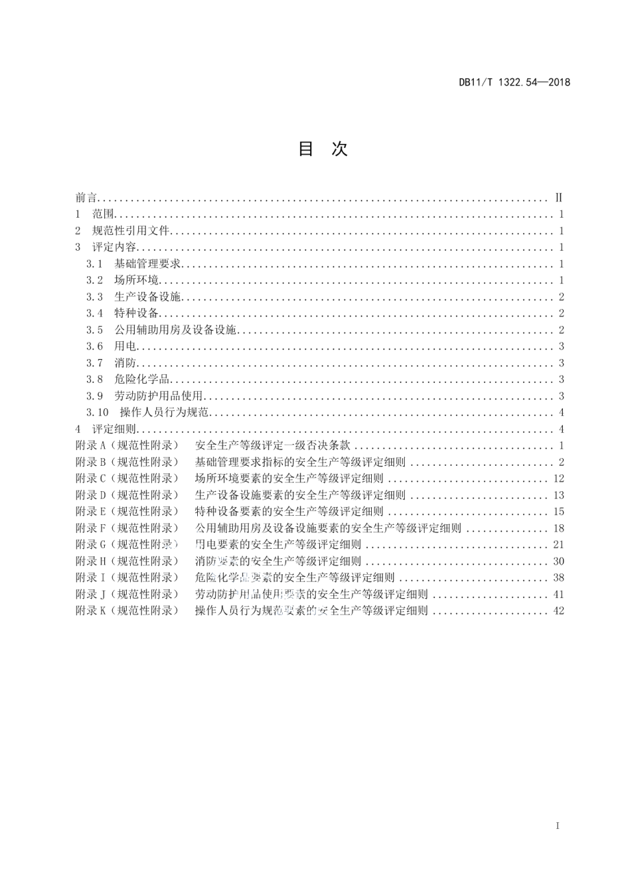 DB11T 1322.54-2018安全生产等级评定技术规范 第54部分：潜水场所.pdf_第2页