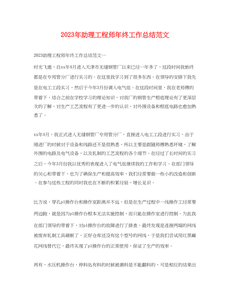 2023年助理工程师终工作总结4范文.docx_第1页