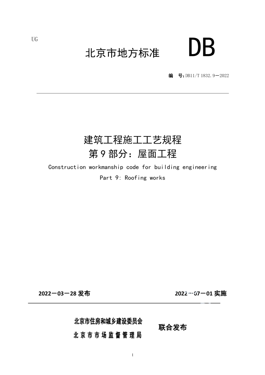 DB11T 1832.9-2022建筑工程施工工艺规程 第9部分屋面工程.pdf_第1页