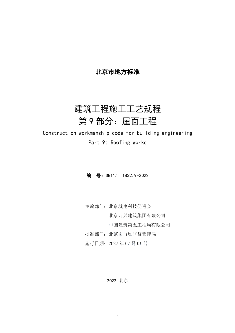 DB11T 1832.9-2022建筑工程施工工艺规程 第9部分屋面工程.pdf_第2页