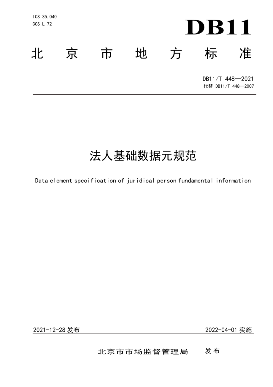 DB11T 448-2021法人基础数据元规范.pdf_第1页