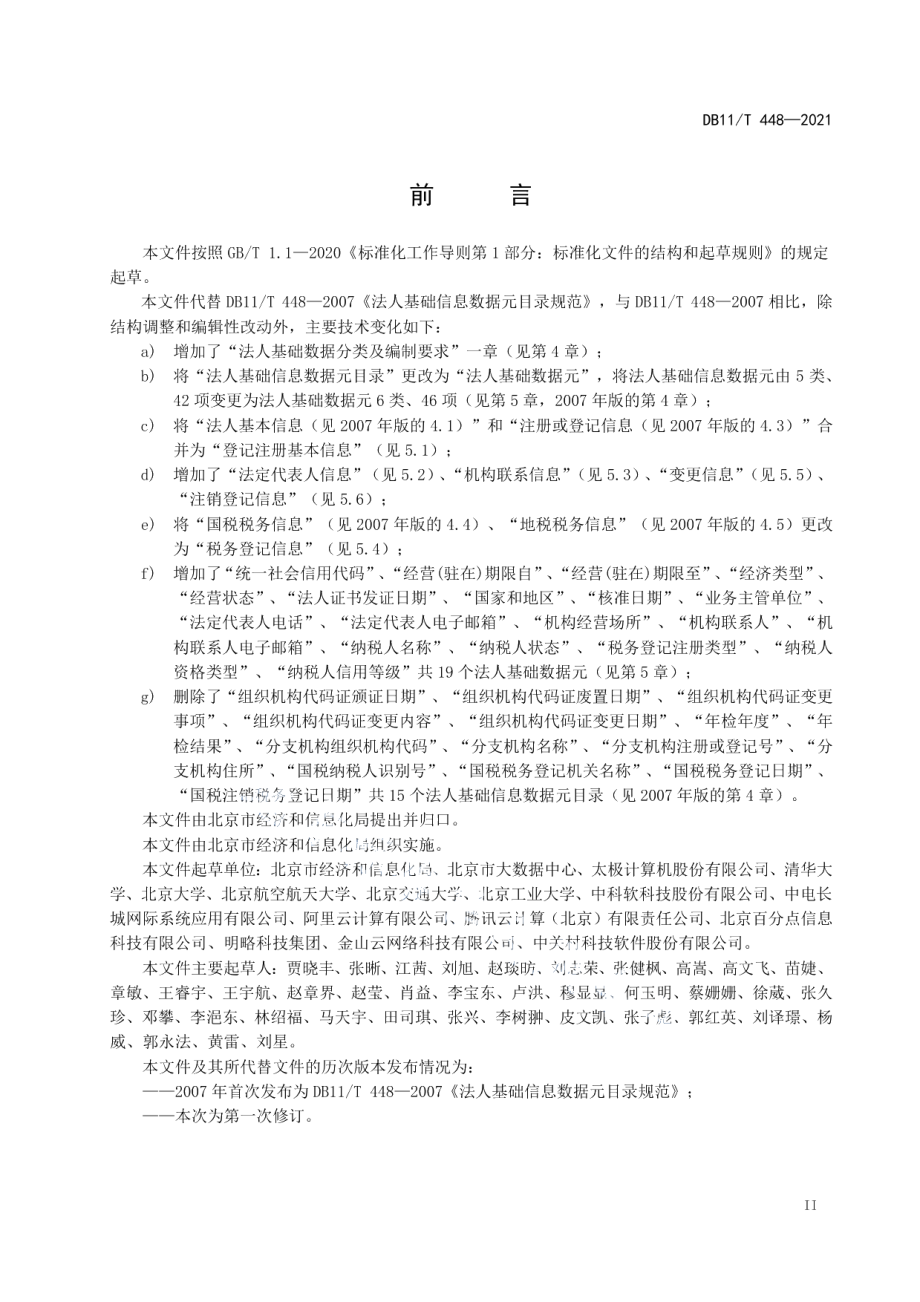 DB11T 448-2021法人基础数据元规范.pdf_第3页