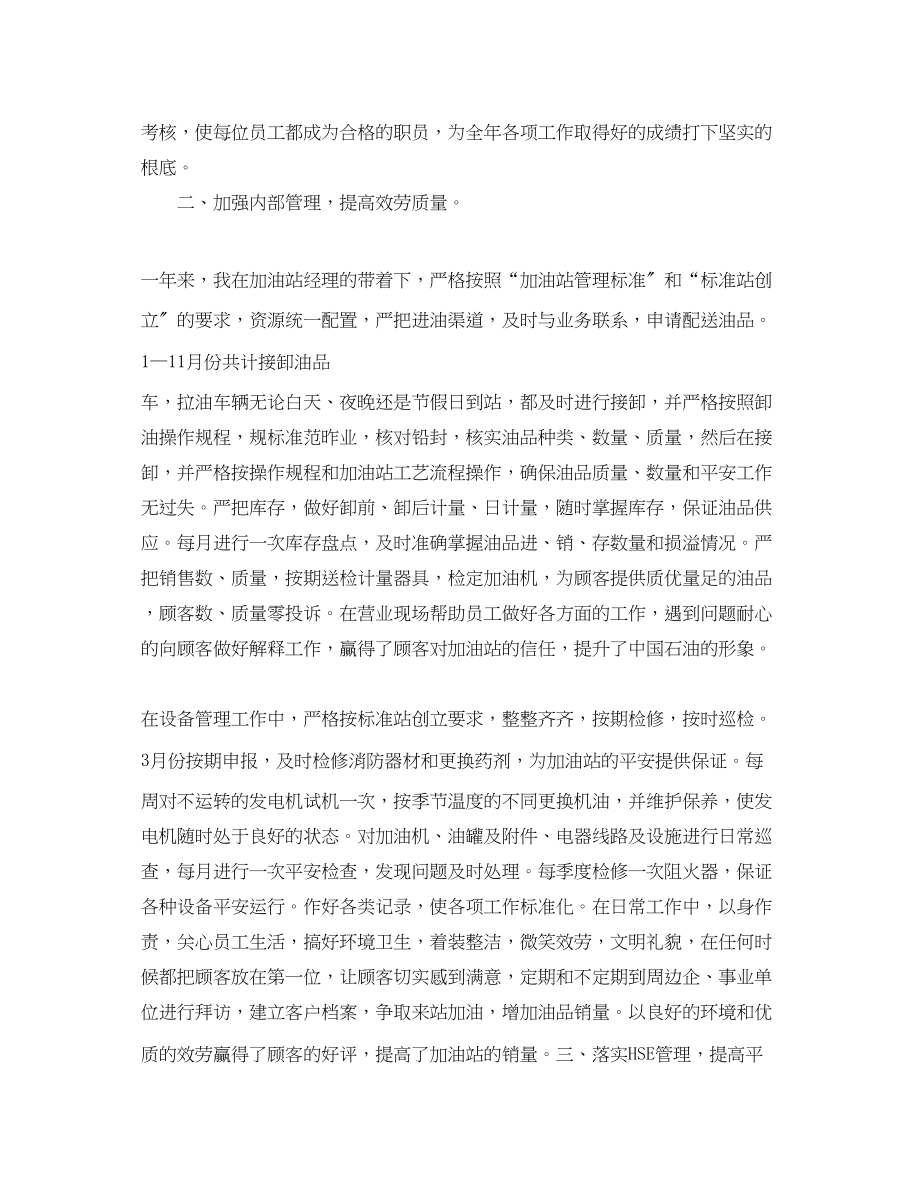 2023年加油站经理终总结范文.docx_第2页