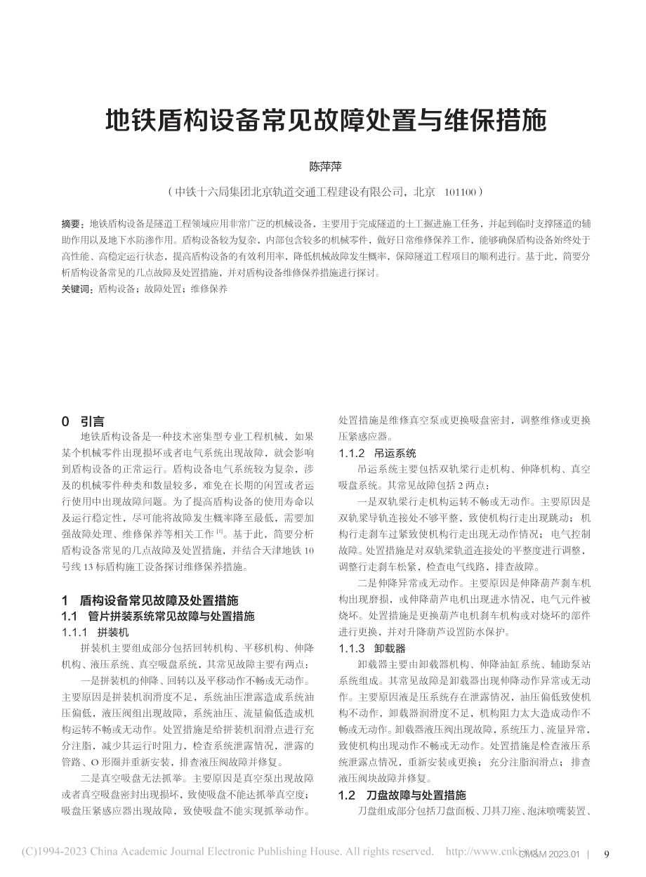 地铁盾构设备常见故障处置与维保措施_陈萍萍.pdf_第1页