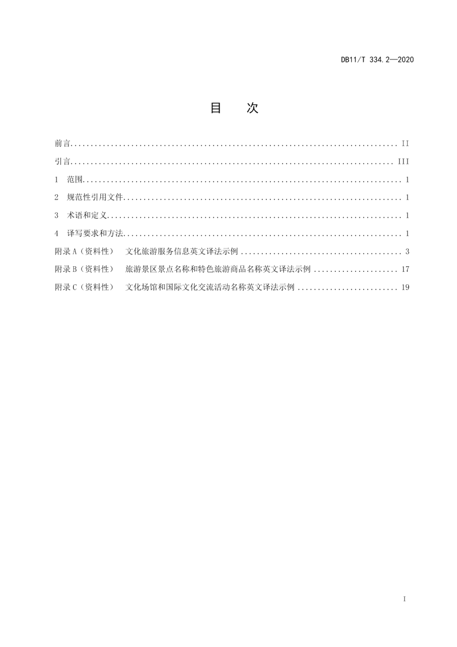 DB11T 334.2-2020公共场所中文标识英文译写规范 第2部分：文化旅游.pdf_第2页