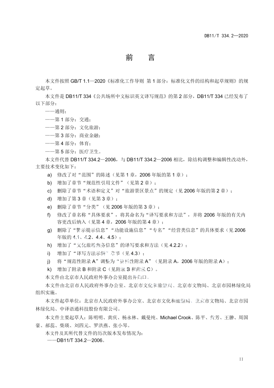 DB11T 334.2-2020公共场所中文标识英文译写规范 第2部分：文化旅游.pdf_第3页