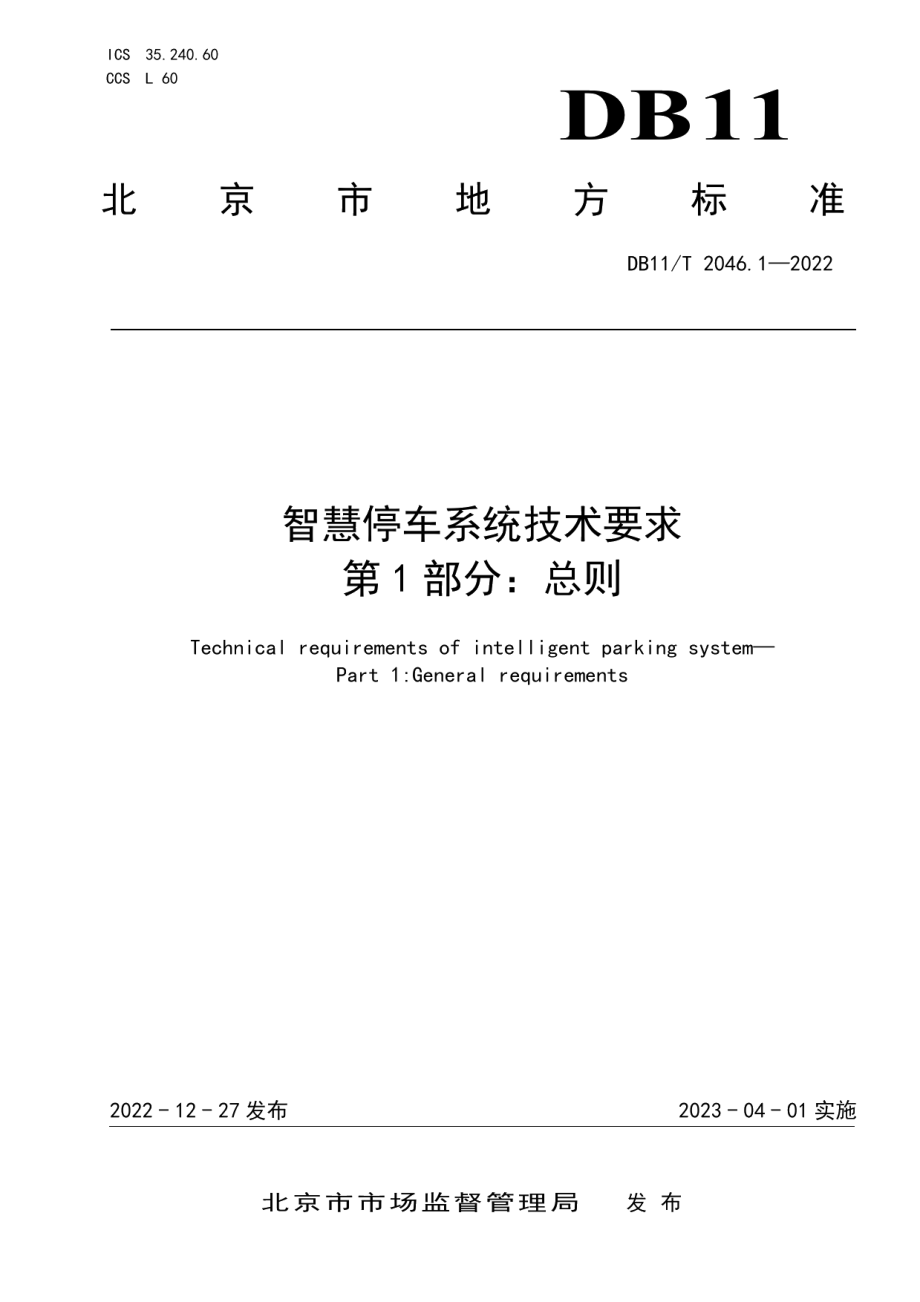 DB11T 2046.1-2022智慧停车系统技术要求 第1部分：总则.pdf_第1页