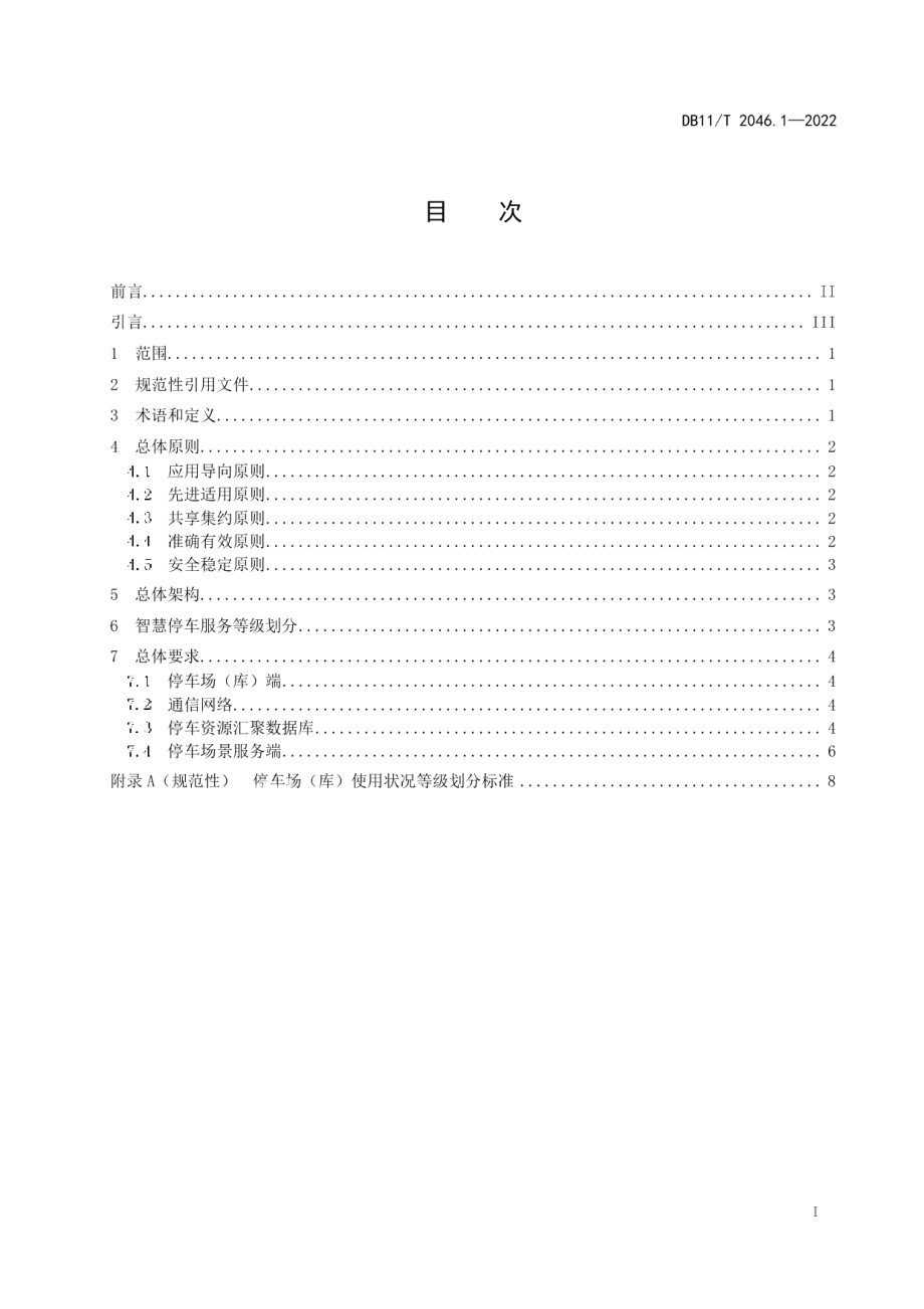 DB11T 2046.1-2022智慧停车系统技术要求 第1部分：总则.pdf_第2页