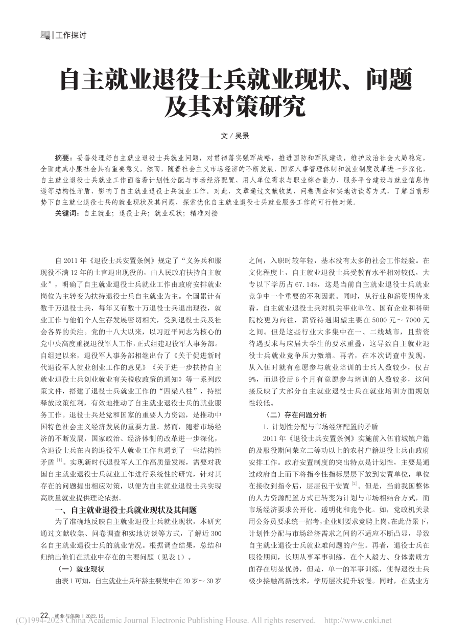 自主就业退役士兵就业现状、问题及其对策研究_吴景.pdf_第1页