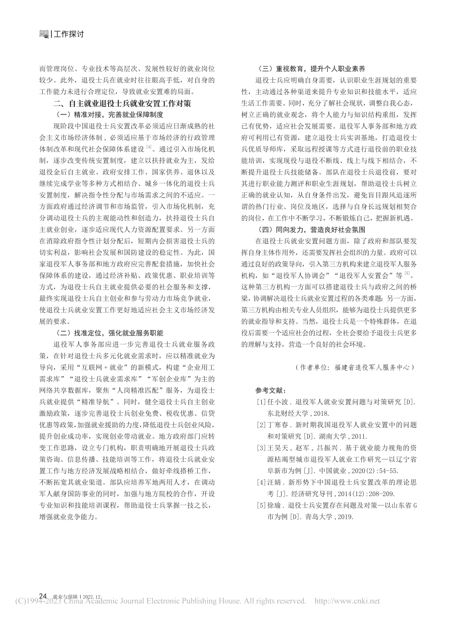 自主就业退役士兵就业现状、问题及其对策研究_吴景.pdf_第3页