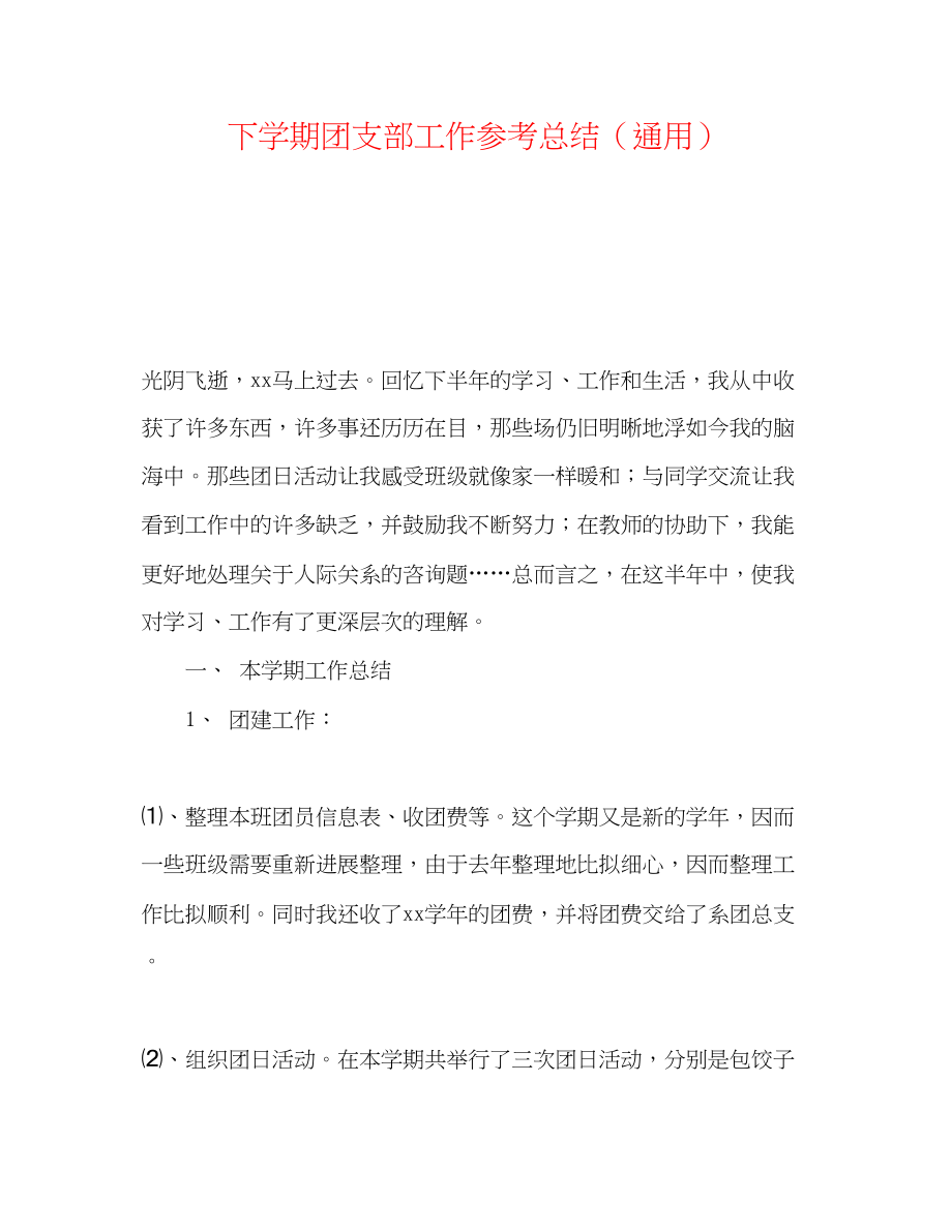 2023年下学期团支部工作总结.docx_第1页