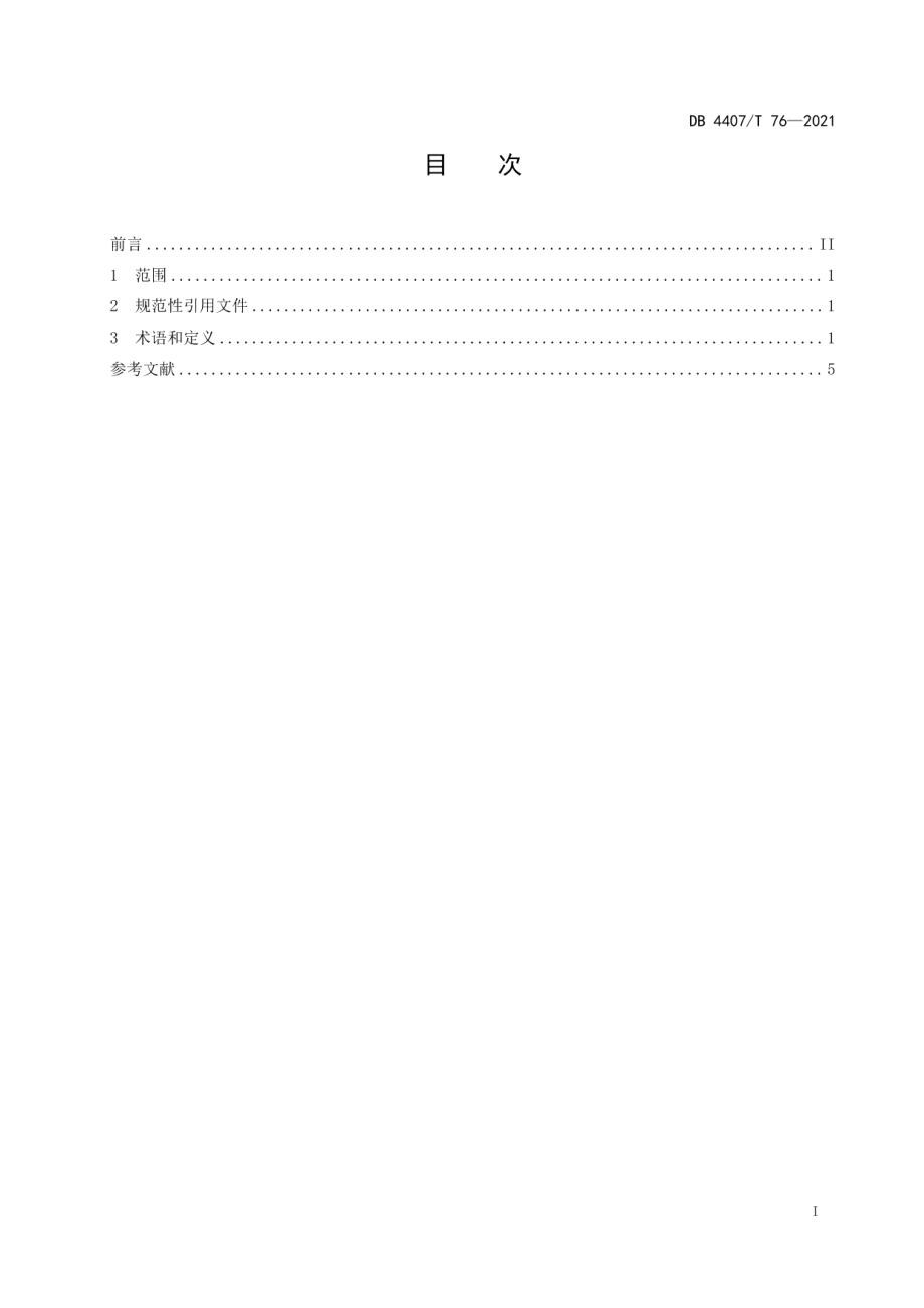 DB 4407T 76-2021政府部门“双随机、一公开”社会管理工作 术语.pdf_第3页