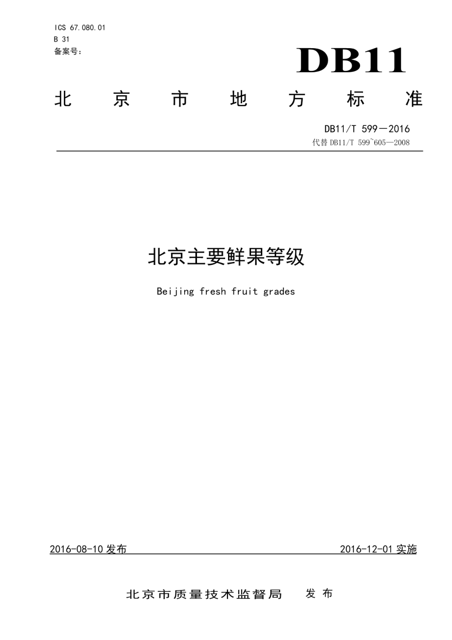 DB11T 599-2016北京主要鲜果等级.pdf_第1页