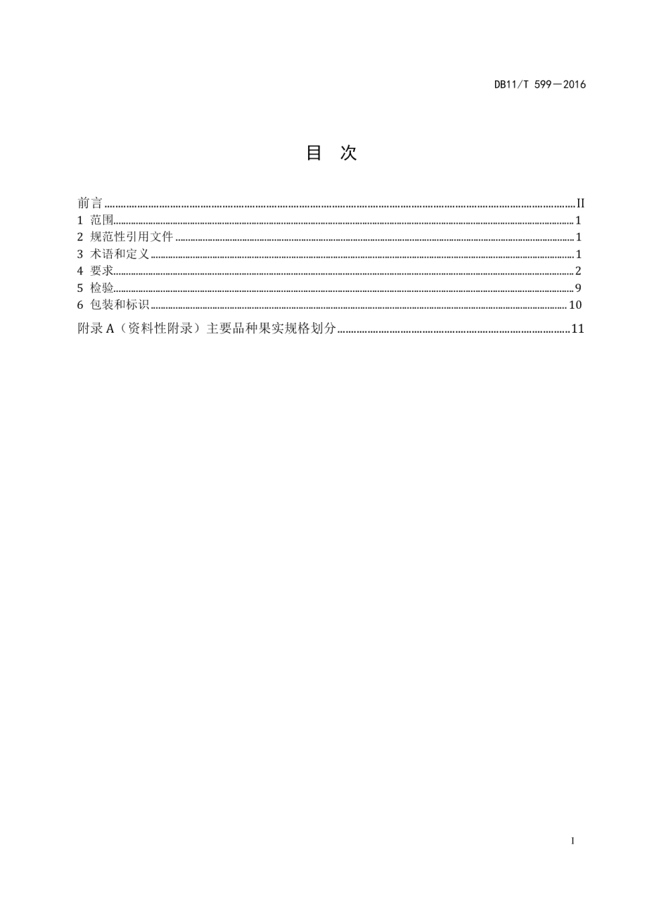 DB11T 599-2016北京主要鲜果等级.pdf_第2页