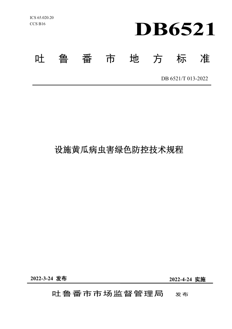 DB 6521T 013-2022设施黄瓜病虫害绿色防控技术规程.pdf_第1页