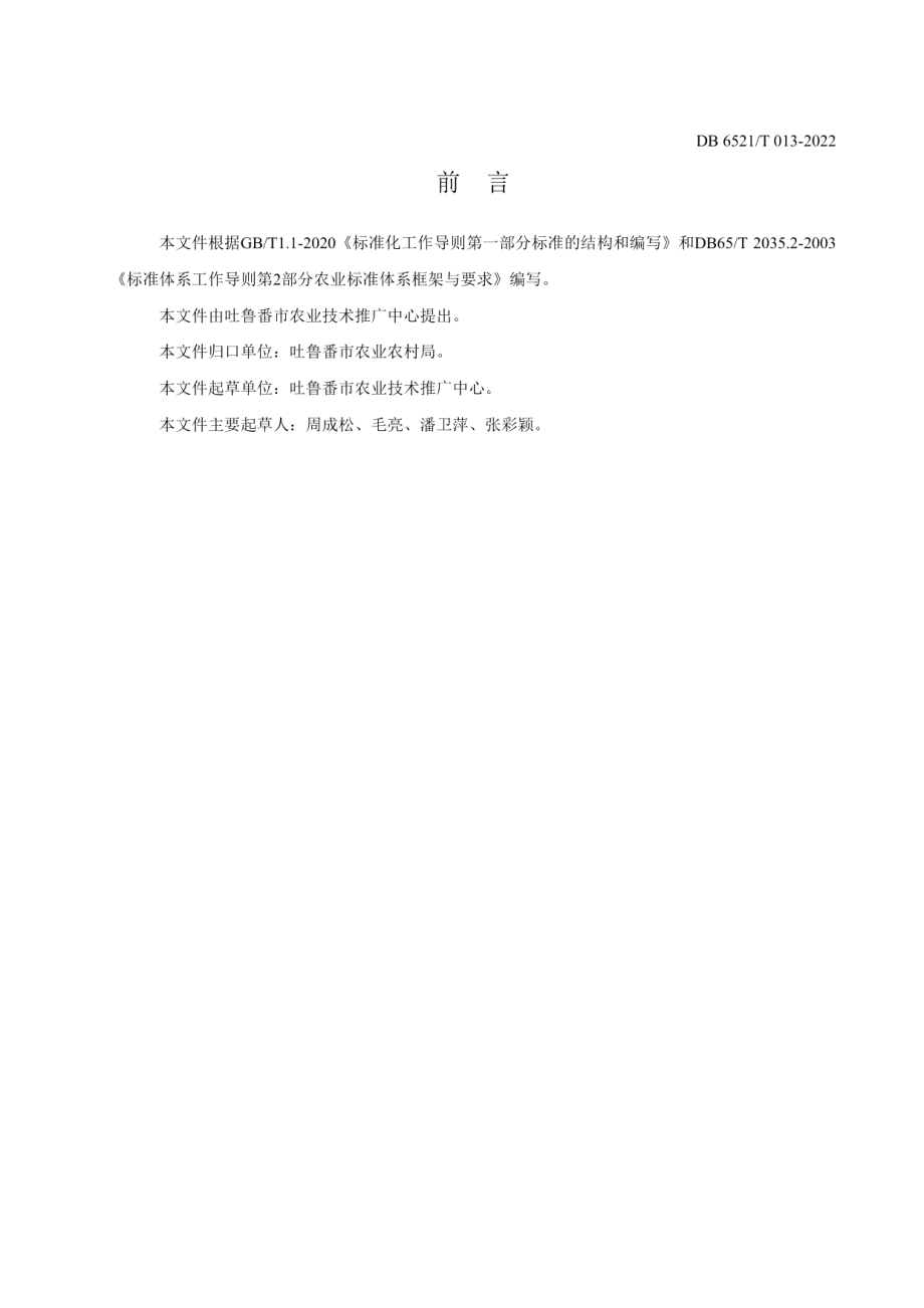 DB 6521T 013-2022设施黄瓜病虫害绿色防控技术规程.pdf_第2页