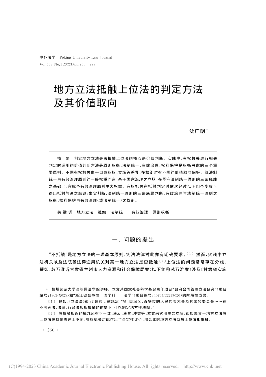 地方立法抵触上位法的判定方法及其价值取向_沈广明.pdf_第1页