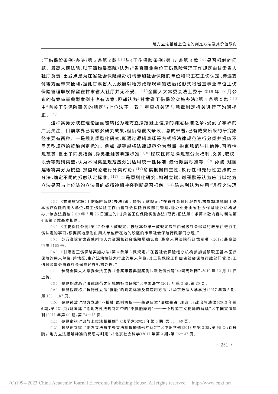 地方立法抵触上位法的判定方法及其价值取向_沈广明.pdf_第2页