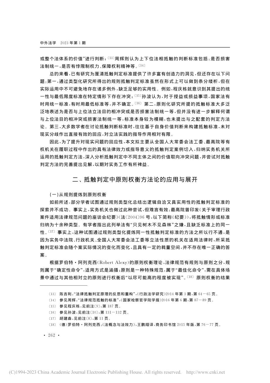 地方立法抵触上位法的判定方法及其价值取向_沈广明.pdf_第3页