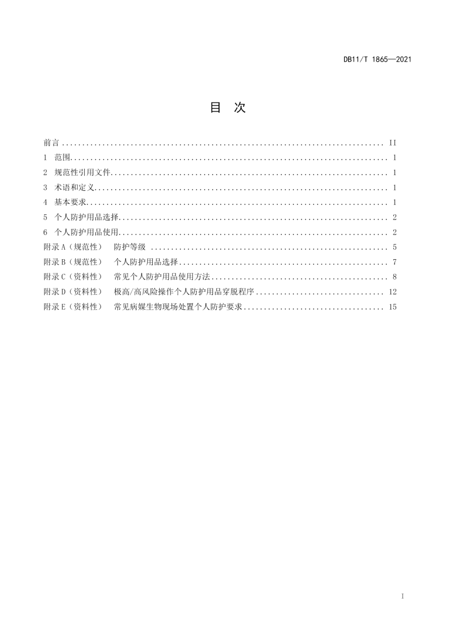 DB11T 1865-2021医务人员传染病个人防护技术规范.pdf_第2页