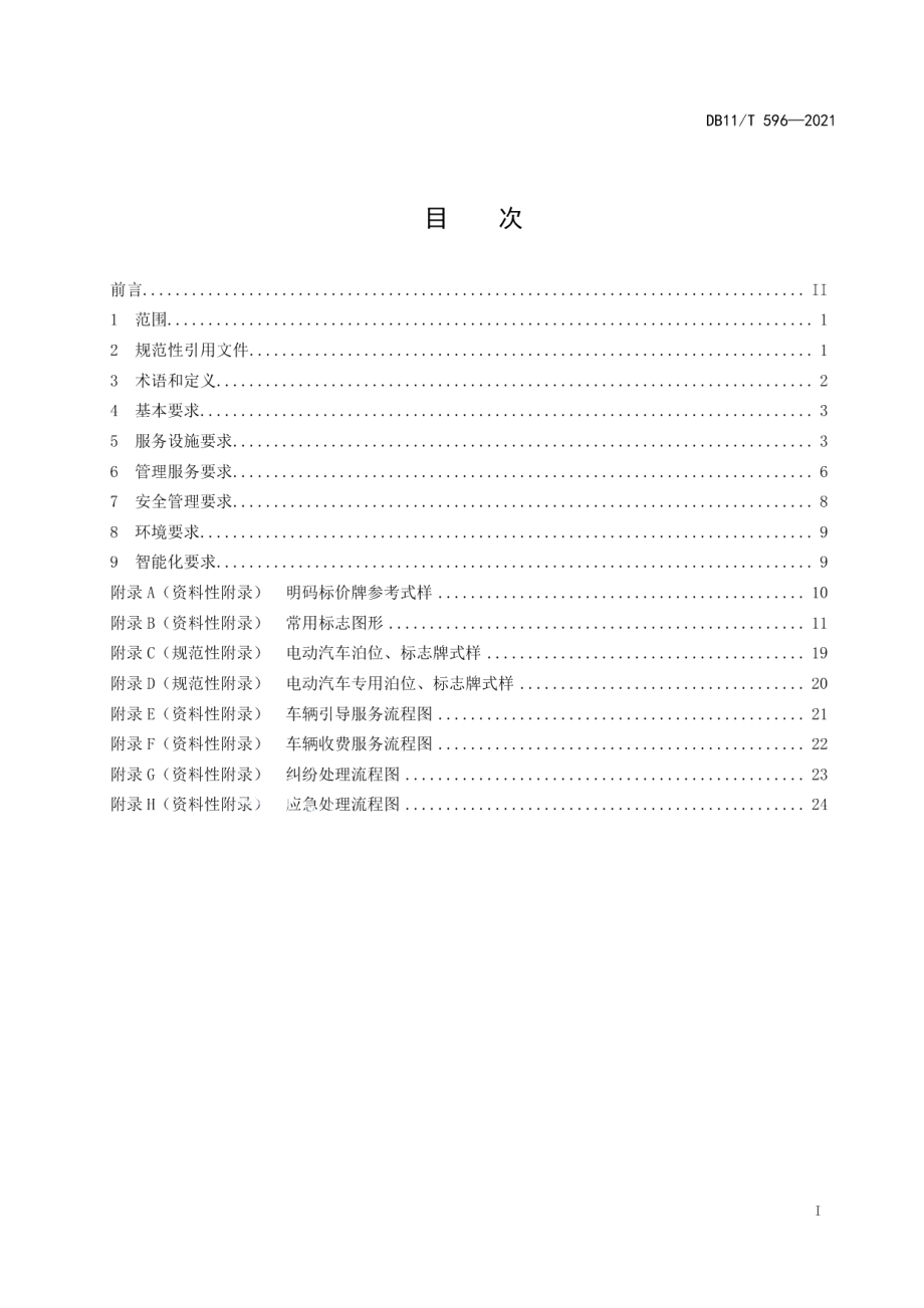 DB11T 596-2021停车场（库）运营服务规范.pdf_第2页