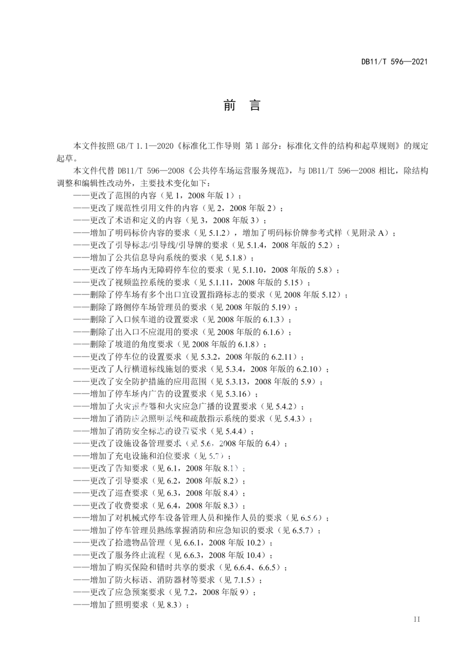 DB11T 596-2021停车场（库）运营服务规范.pdf_第3页