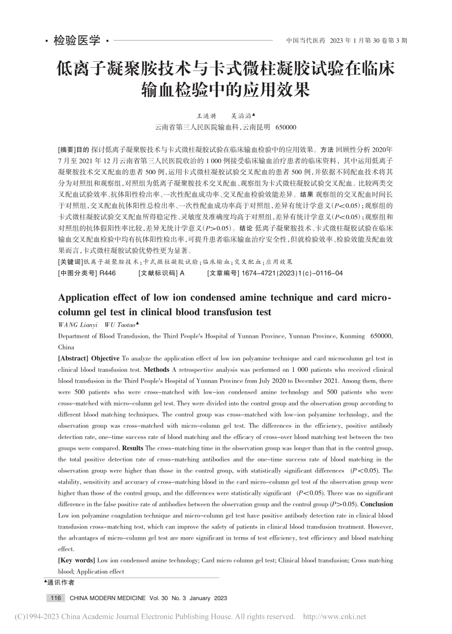 低离子凝聚胺技术与卡式微柱...在临床输血检验中的应用效果_王涟漪.pdf_第1页