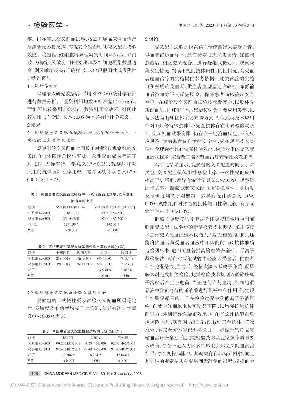 低离子凝聚胺技术与卡式微柱...在临床输血检验中的应用效果_王涟漪.pdf_第3页