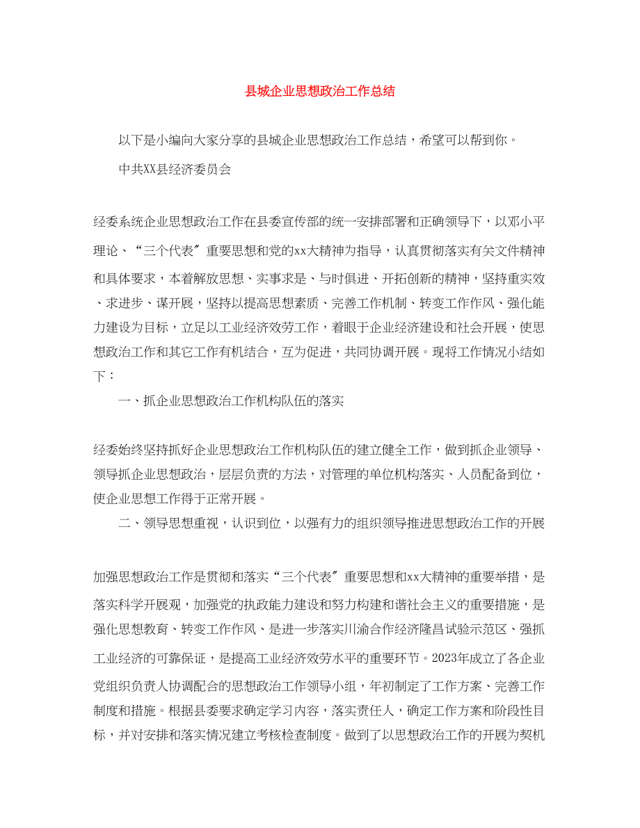 2023年县城企业思想政治工作总结范文.docx_第1页