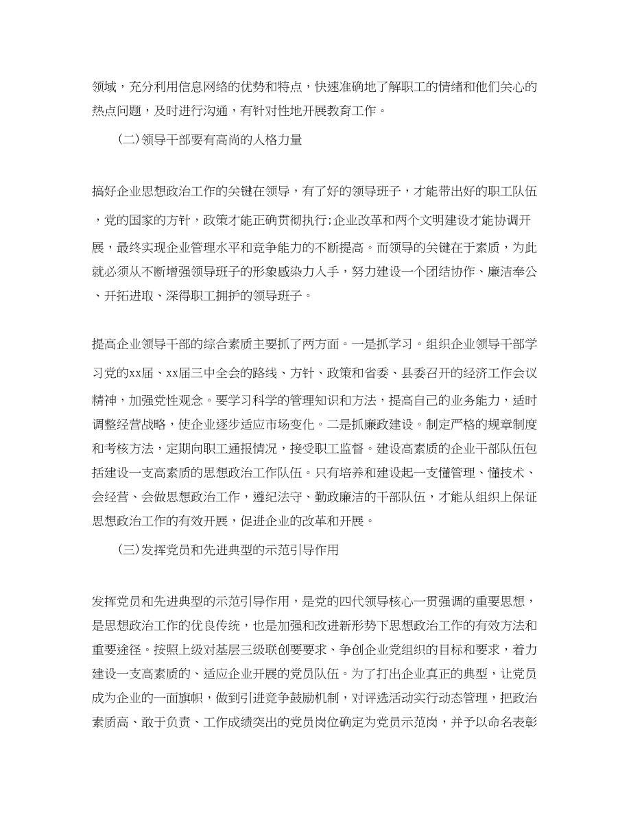 2023年县城企业思想政治工作总结范文.docx_第3页