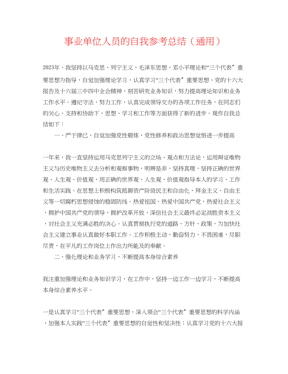 2023年事业单位人员的自我总结.docx_第1页