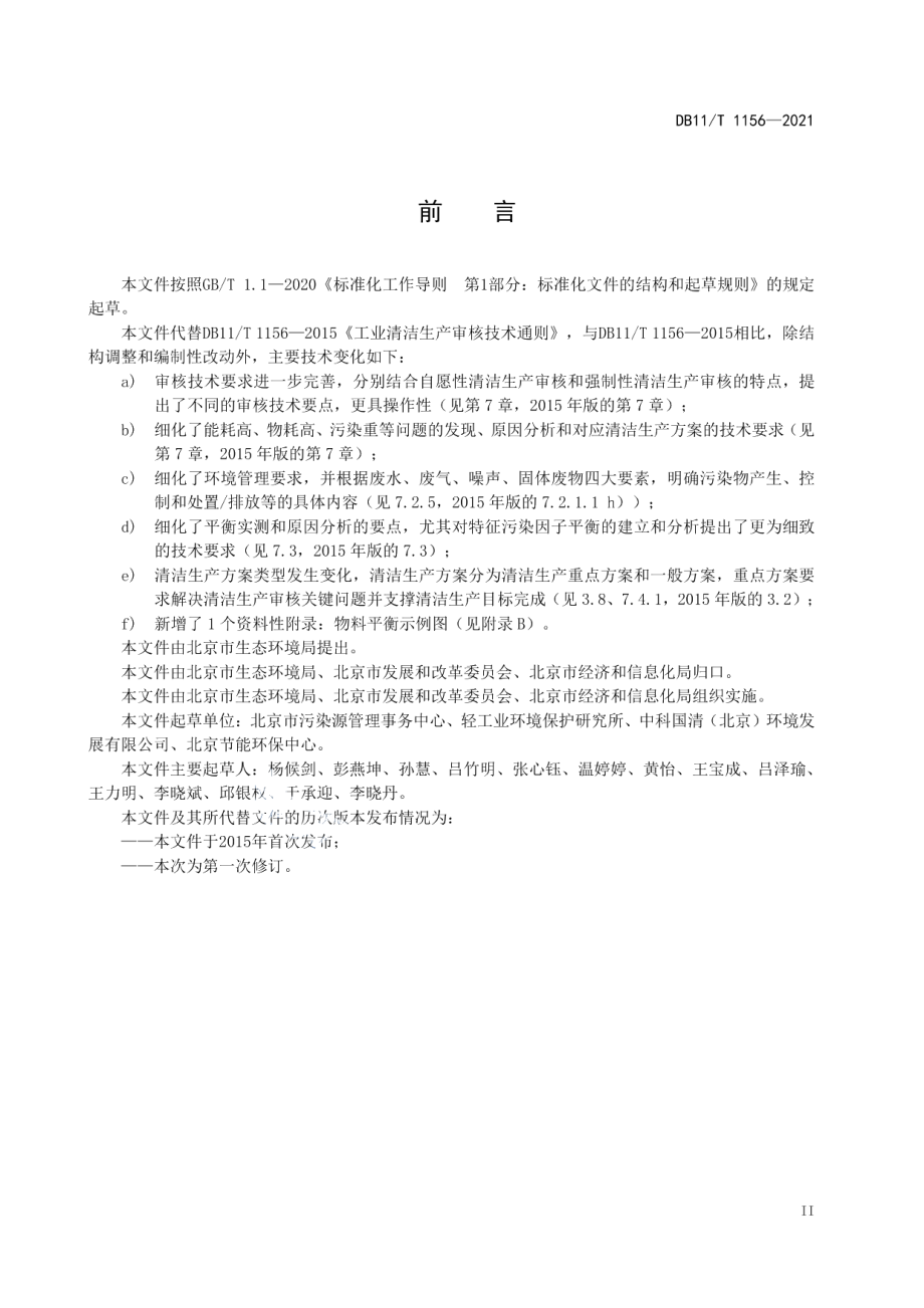 DB11T 1156-2021工业清洁生产审核技术通则.pdf_第3页