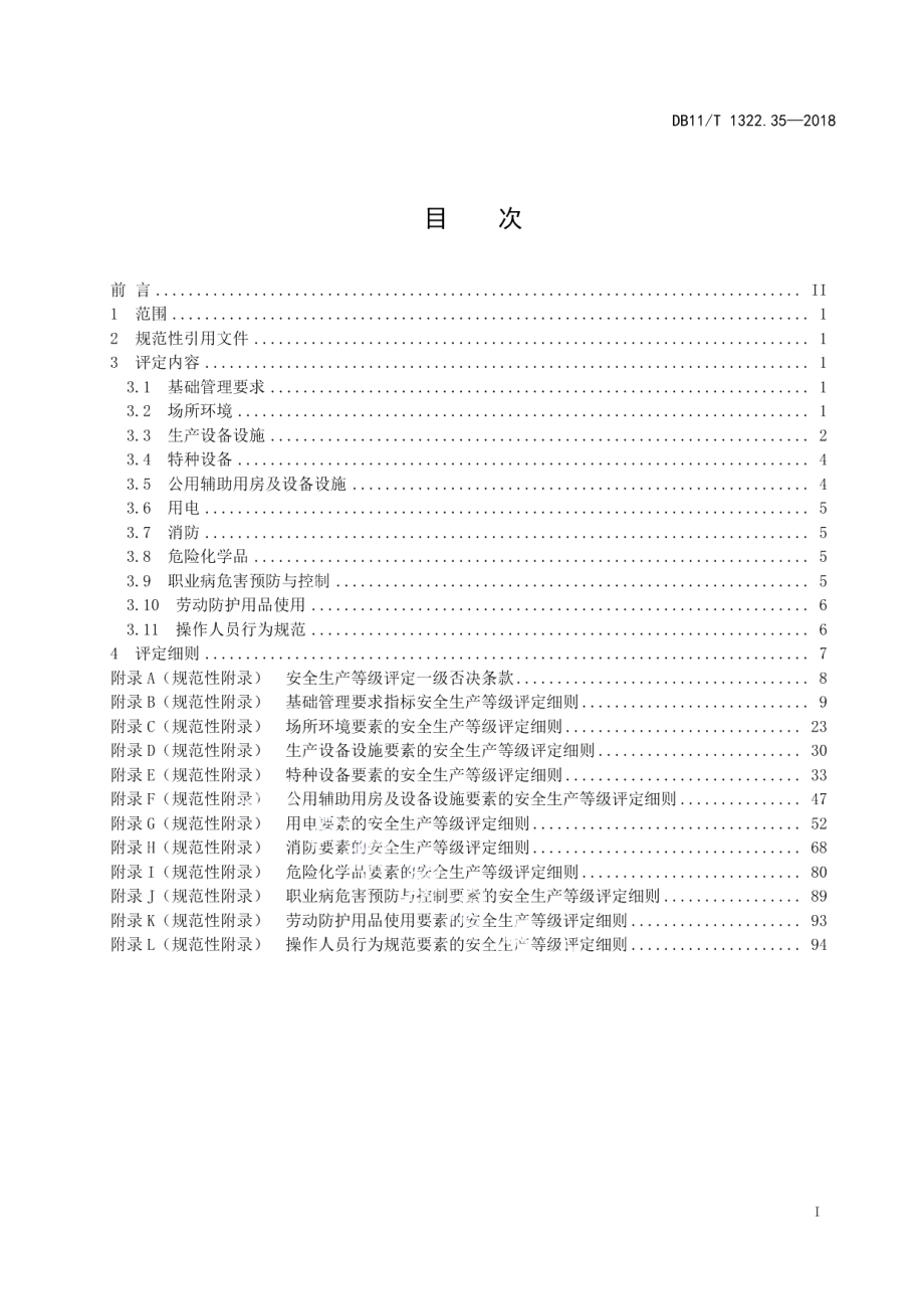 DB11T 1322.35-2018安全生产等级评定技术规范 第35部分：医药制造企业.pdf_第3页