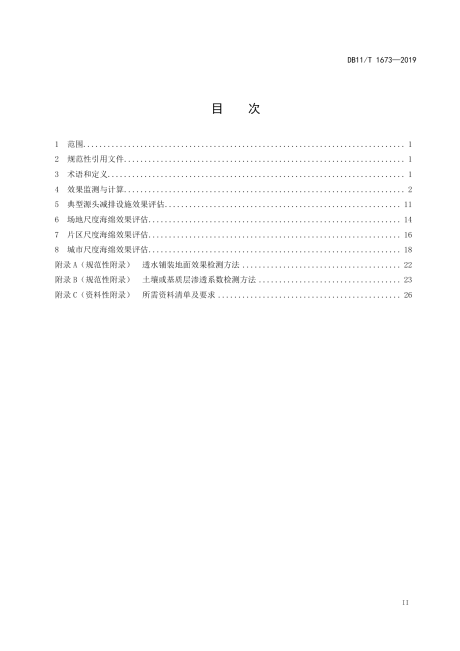 DB11T 1673-2019海绵城市建设效果监测与评估规范.pdf_第3页