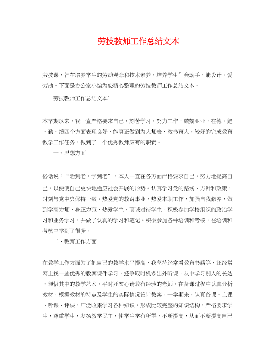 2023年劳技教师工作总结精选文本范文.docx_第1页