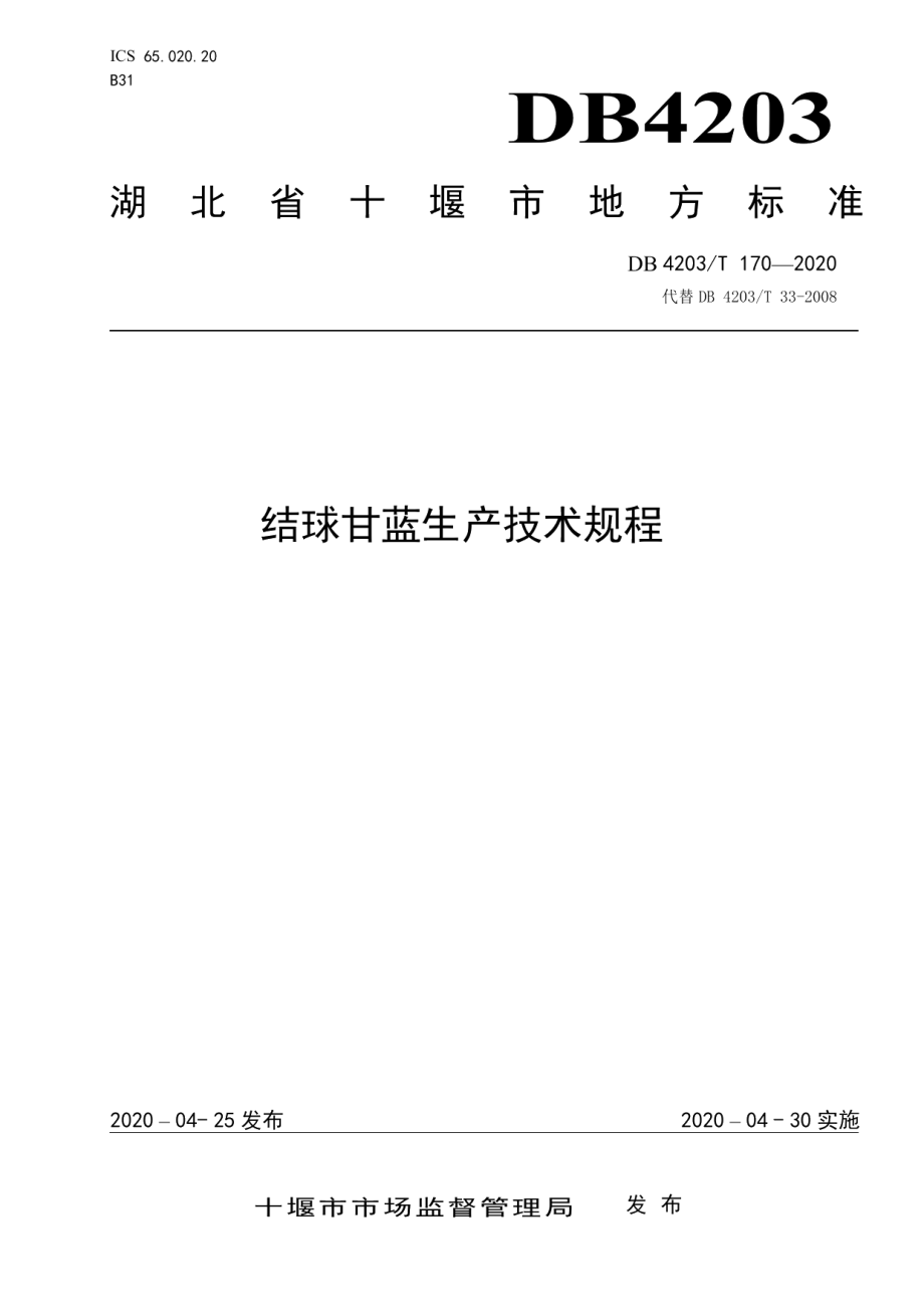 DB 4203T 170—2020结球甘蓝生产技术规程.pdf_第1页