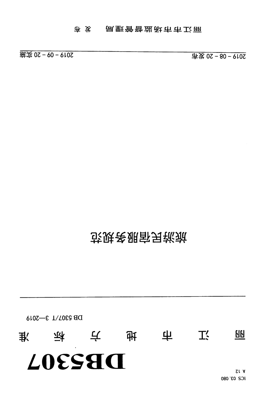 DB 5307T 3-2019旅游民宿服务规范.pdf_第1页