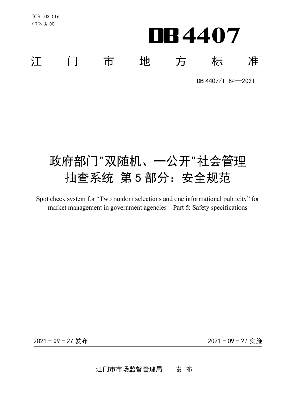 DB 4407T 84-2021政府部门“双随机、一公开”社会管理抽查系统 第5部分：安全规范.pdf_第1页