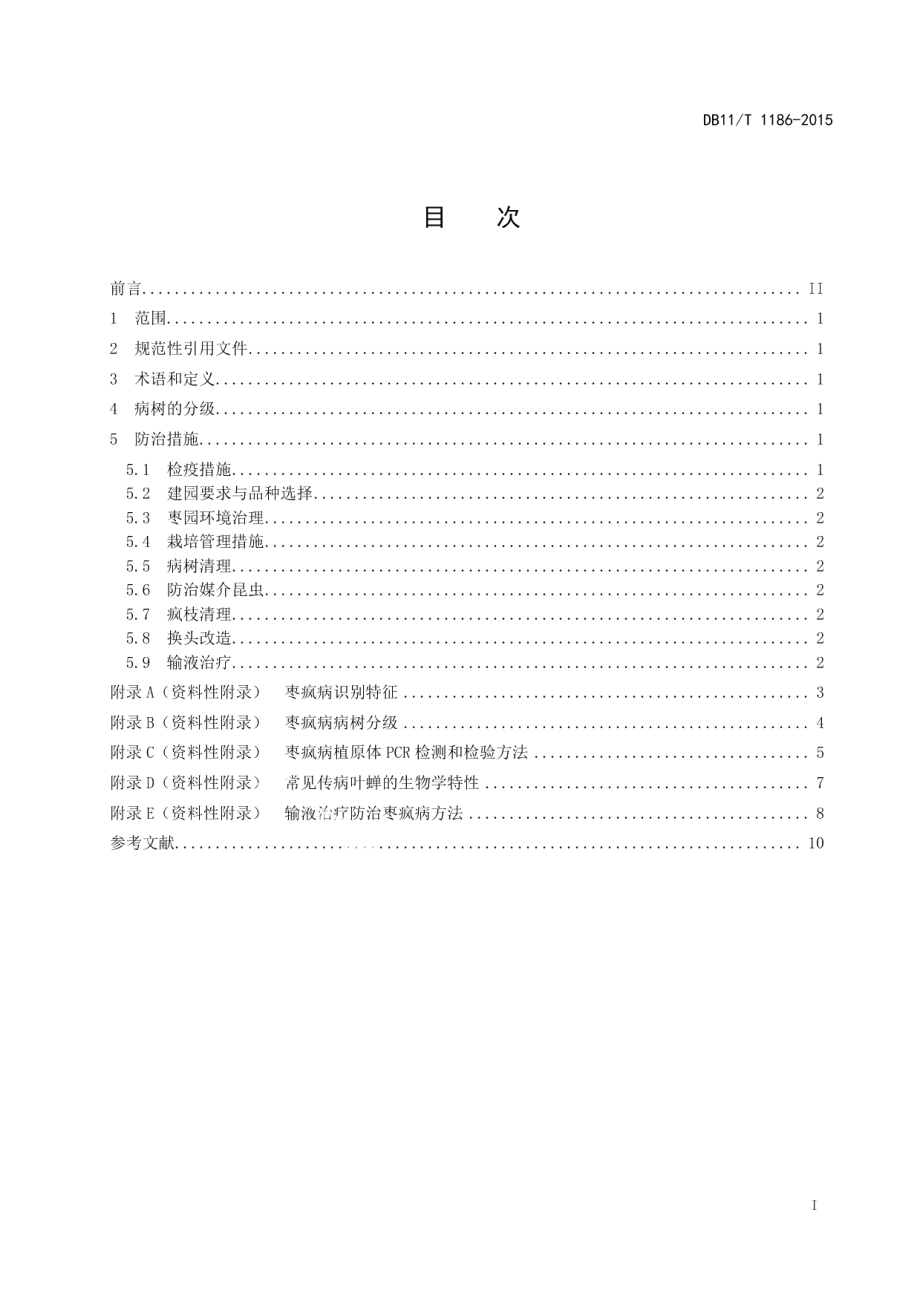 DB11T 1186-2015枣疯病综合防治技术规程.pdf_第2页