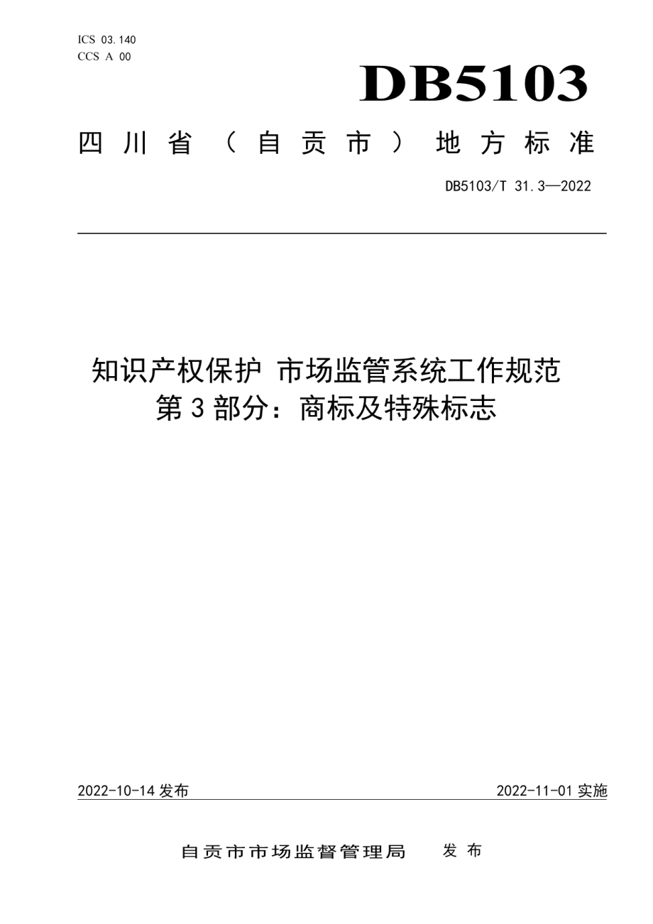 DB 5103T 31.3-2023知识产权保护 市场监管系统工作规范 第3部分：商标及特殊标志.pdf_第1页