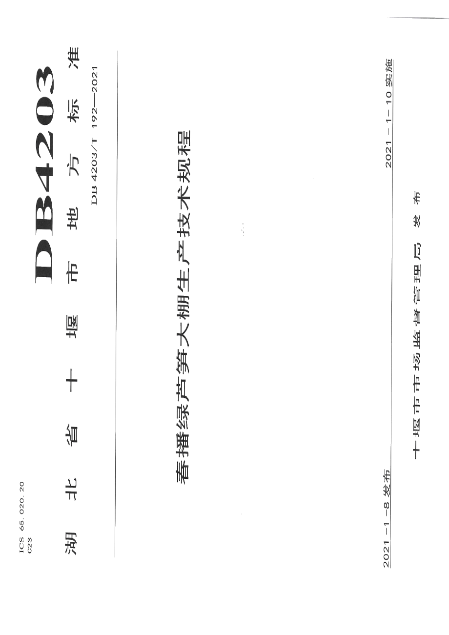 DB 4203T 192-2021春播绿芦笋大棚生产技术规程.pdf_第1页