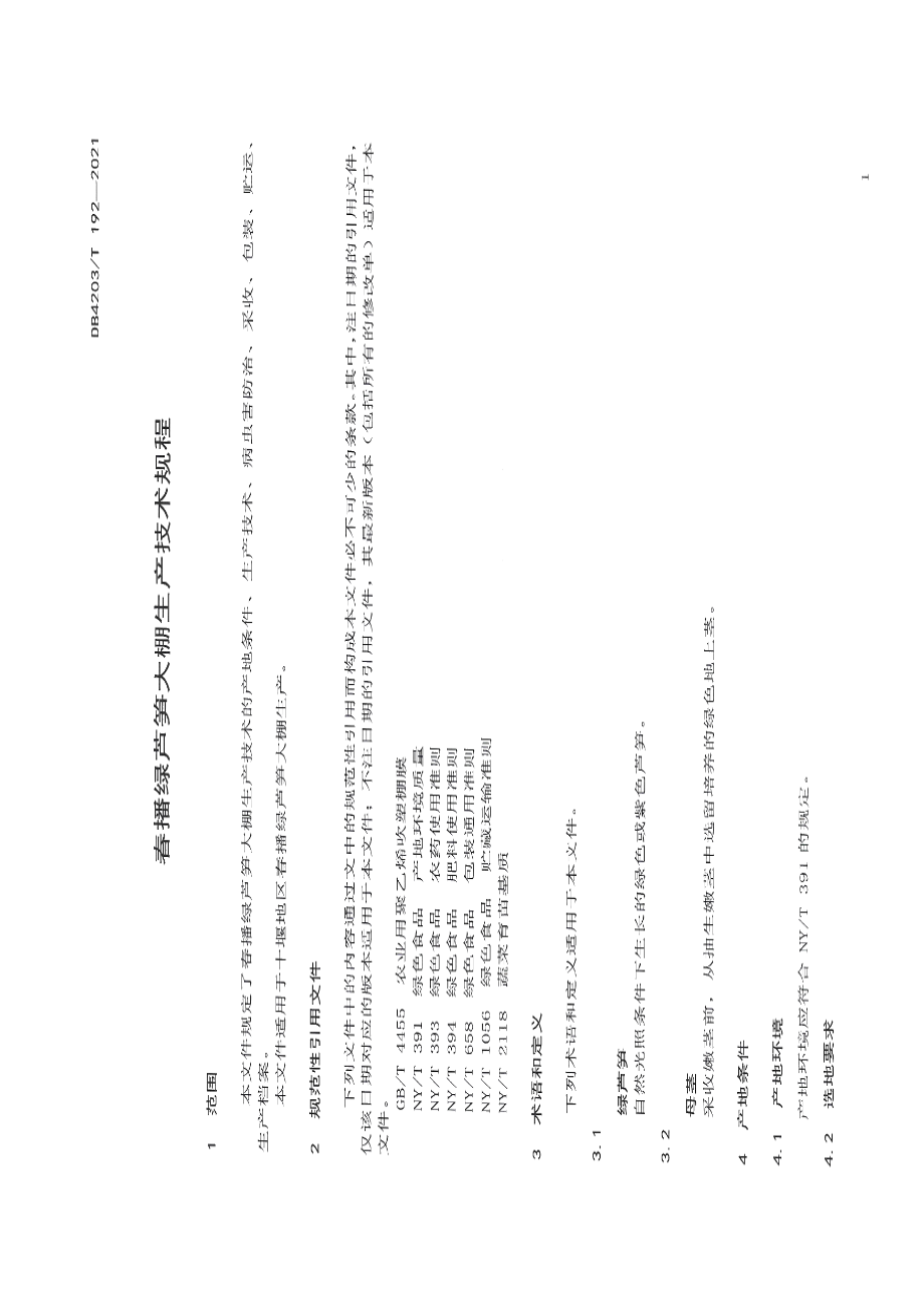 DB 4203T 192-2021春播绿芦笋大棚生产技术规程.pdf_第3页