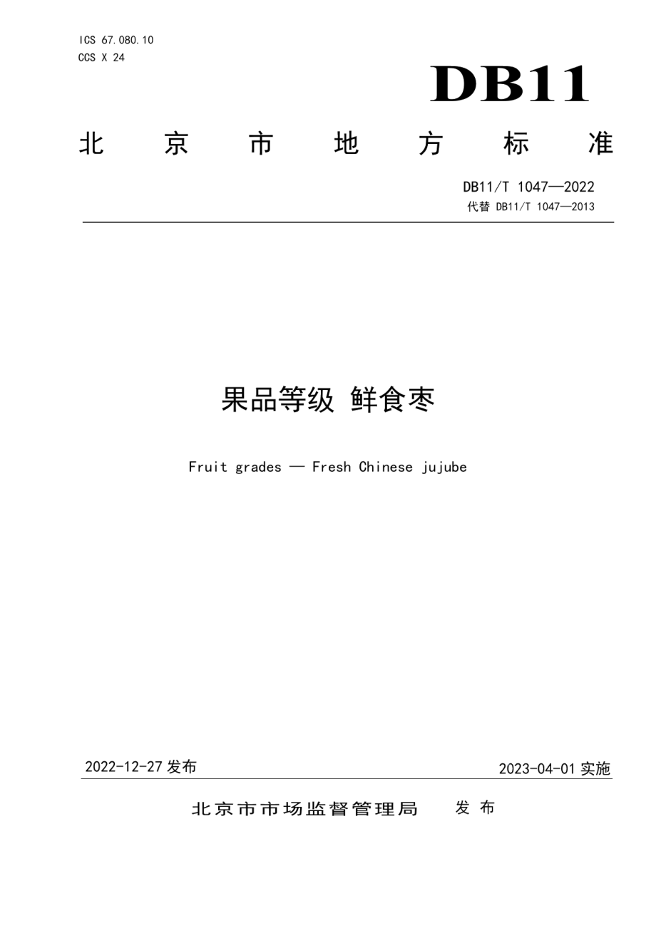 DB11T 1047-2022果品等级 鲜食枣.pdf_第1页